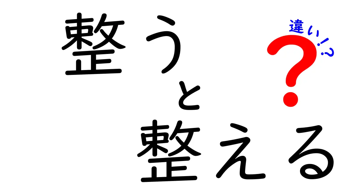 「整う」と「整える」の違いをわかりやすく解説！