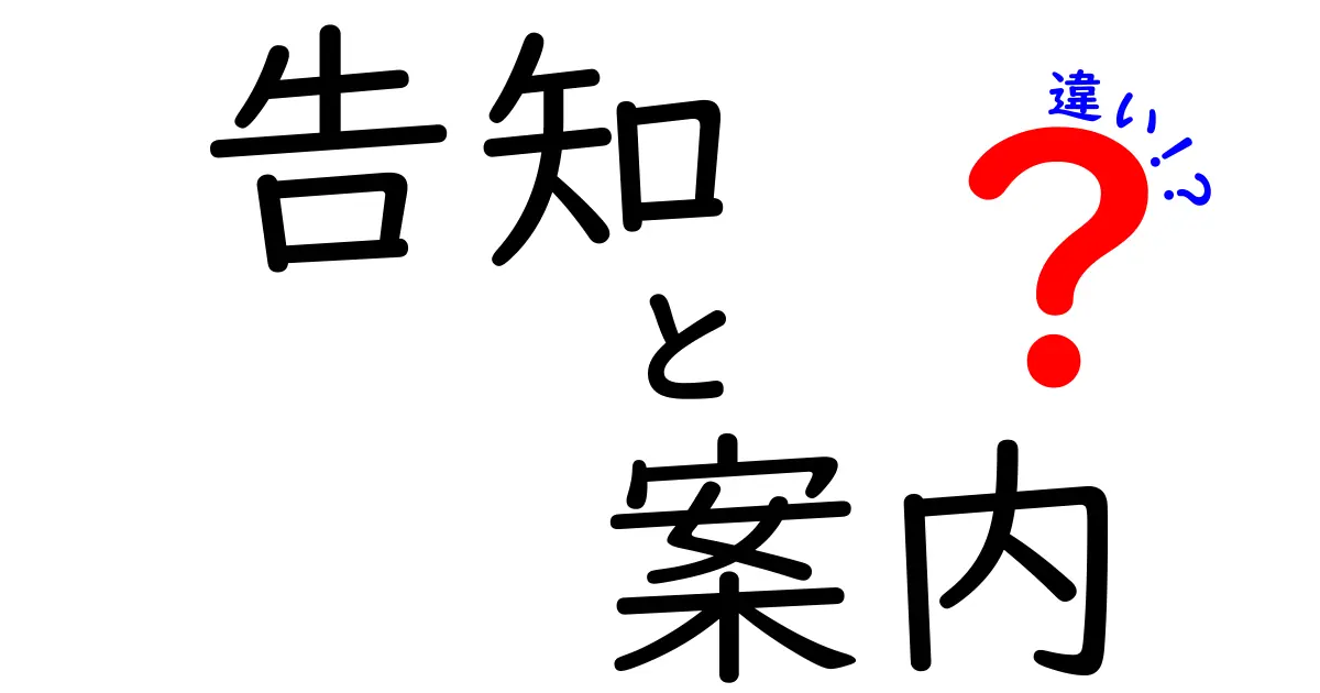 告知と案内の違いとは？わかりやすく解説します！