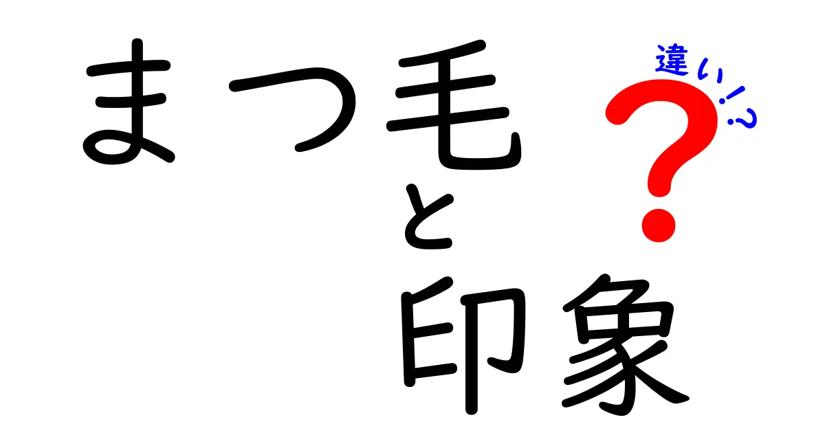 まつ毛の長さとボリュームによる印象の違いとは？