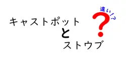 キャストポットとストウブの違いを徹底解説！あなたにぴったりの選び方はこれだ！