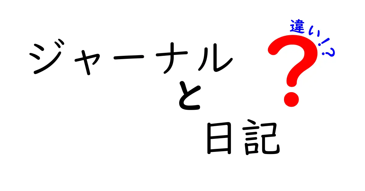 ジャーナルと日記の違いとは？それぞれの魅力を探る