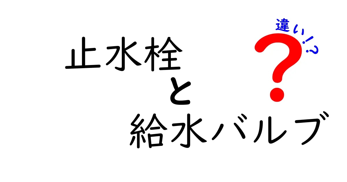 止水栓と給水バルブの違いとは?使い方や選び方を徹底解説!