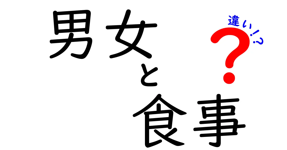 男女の食事の違いとは？食の好みや健康への影響を解説