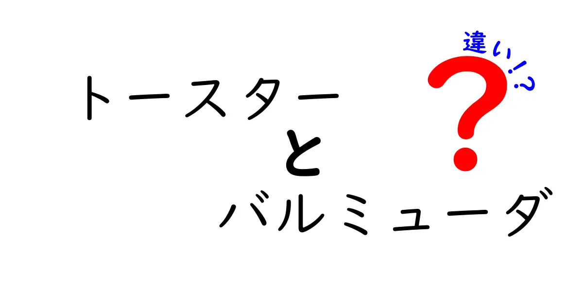 トースターとバルミューダの違いを徹底解説！あなたにぴったりの選び方とは？