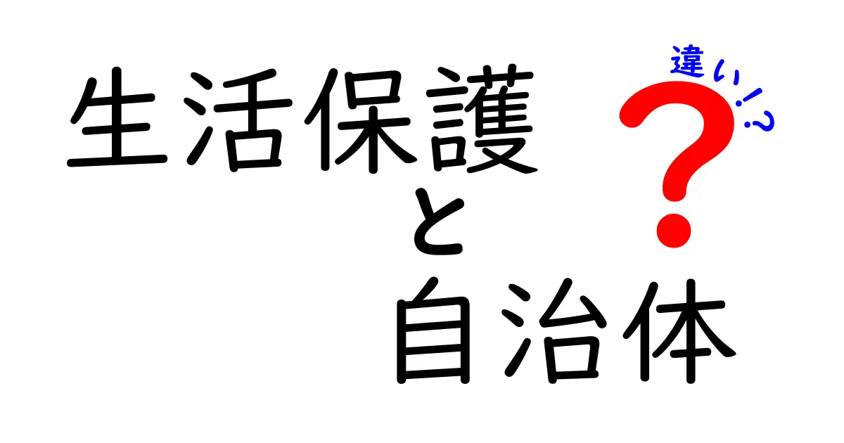 生活保護と自治体の違いを理解しよう！どこがどう違うの？