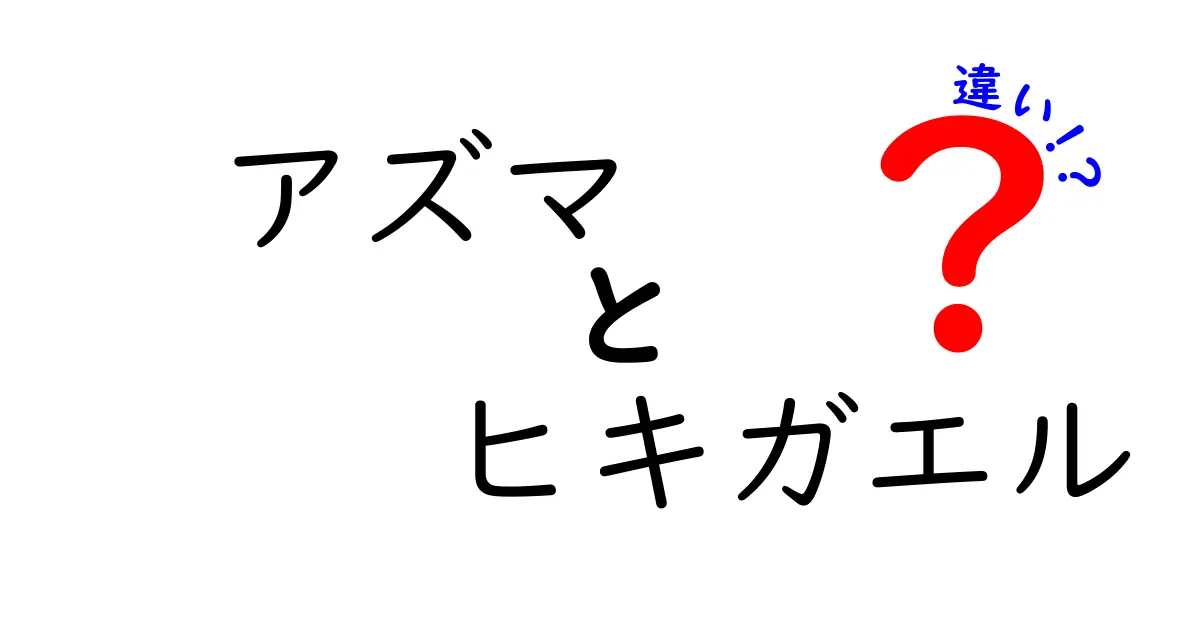 アズマヒキガエルとその他のヒキガエルの違いとは？