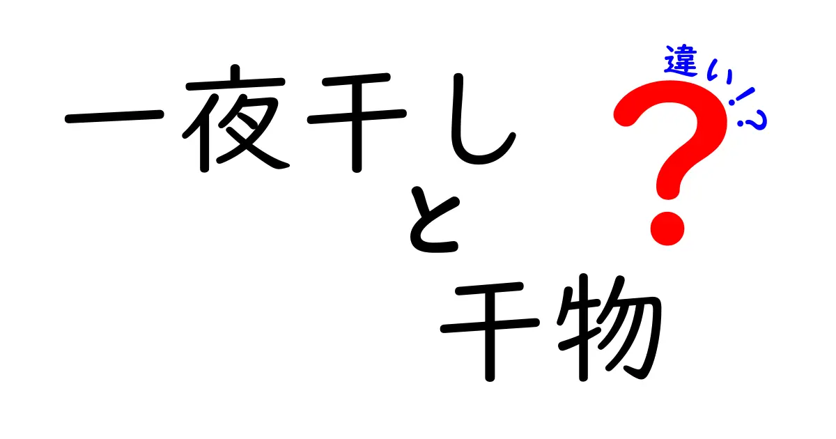 一夜干しと干物の違いを徹底解説！あなたの知らない食文化の世界