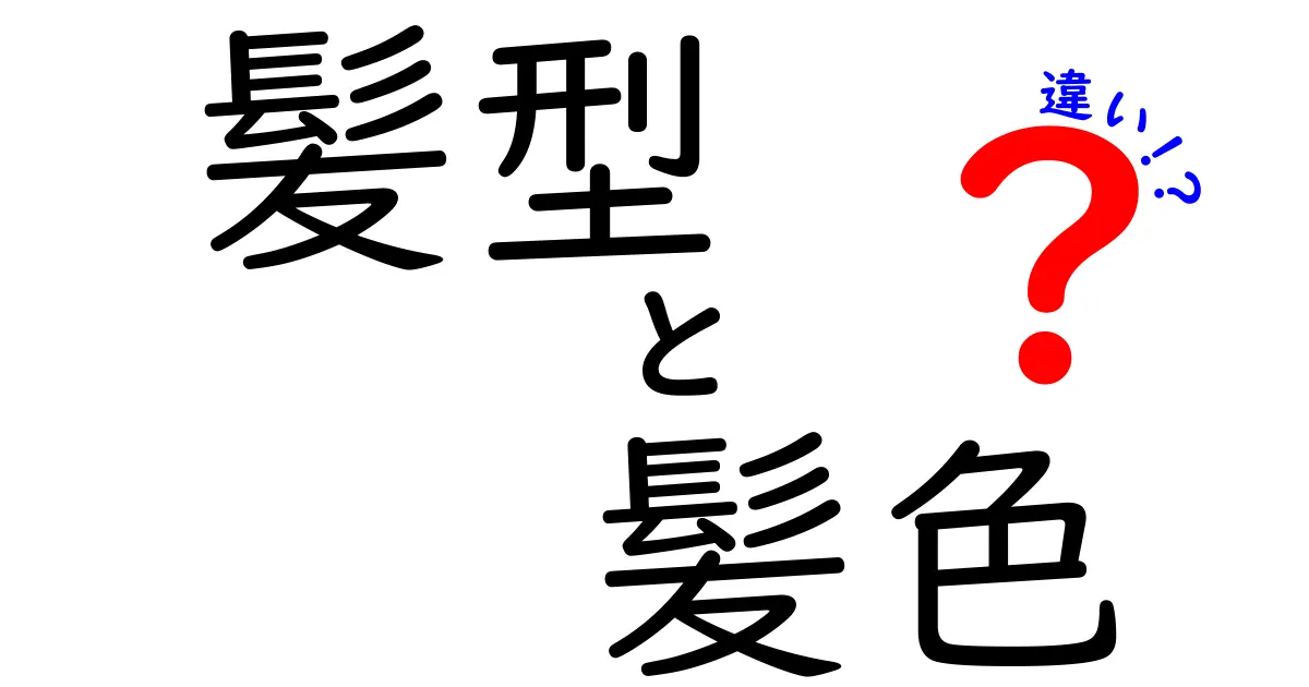 髪型と髪色の違いとは？自分に似合うスタイルを見つけるために知っておくべきこと