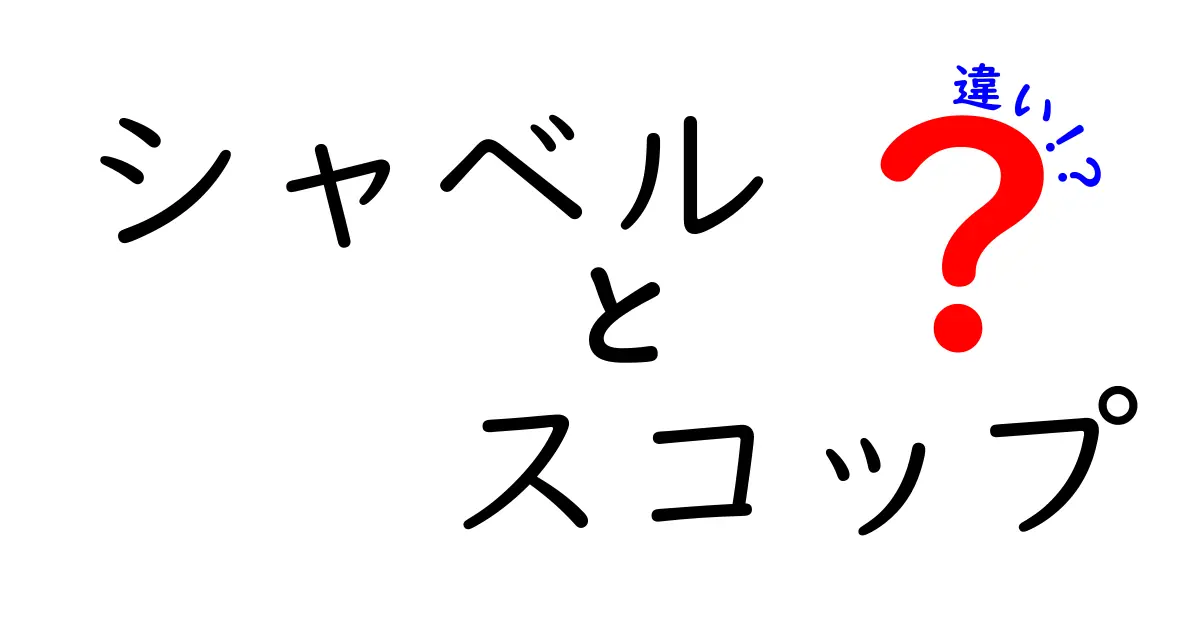 シャベルとスコップの違いを徹底解説！あなたはどちらを使う？