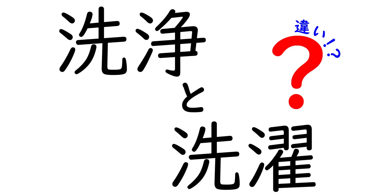 洗浄と洗濯の違いを徹底解説！あなたの生活に役立つ知識