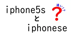 iphone5sとiphoneseの違いは？