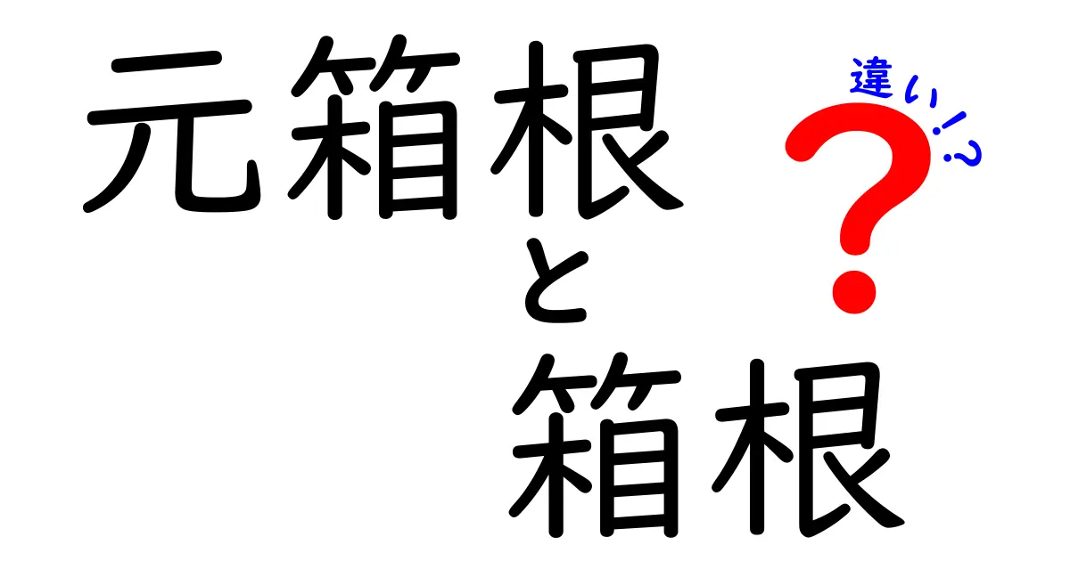 元箱根と箱根の違いを徹底解説！どちらに行くべき？