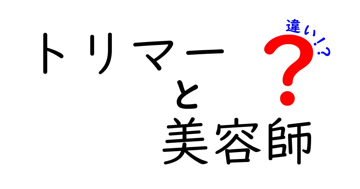 トリマーと美容師の違いをわかりやすく解説！あなたはどちらを選ぶ？