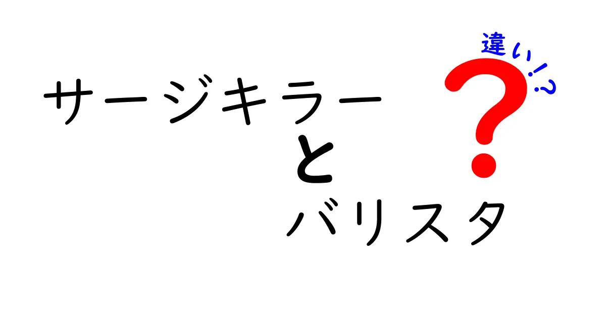 サージキラーとバリスタの違いを徹底解説！どちらがあなたに合っている？