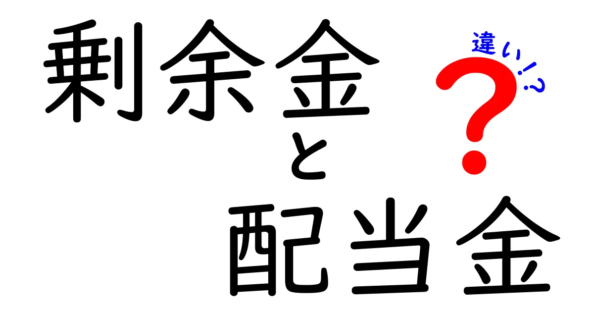 剰余金と配当金の違いを簡単に解説！あなたの資産管理に役立つ知識