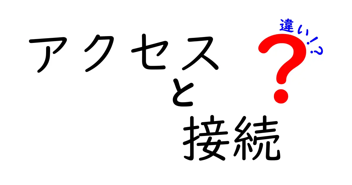 「アクセス」と「接続」の違いをわかりやすく解説！