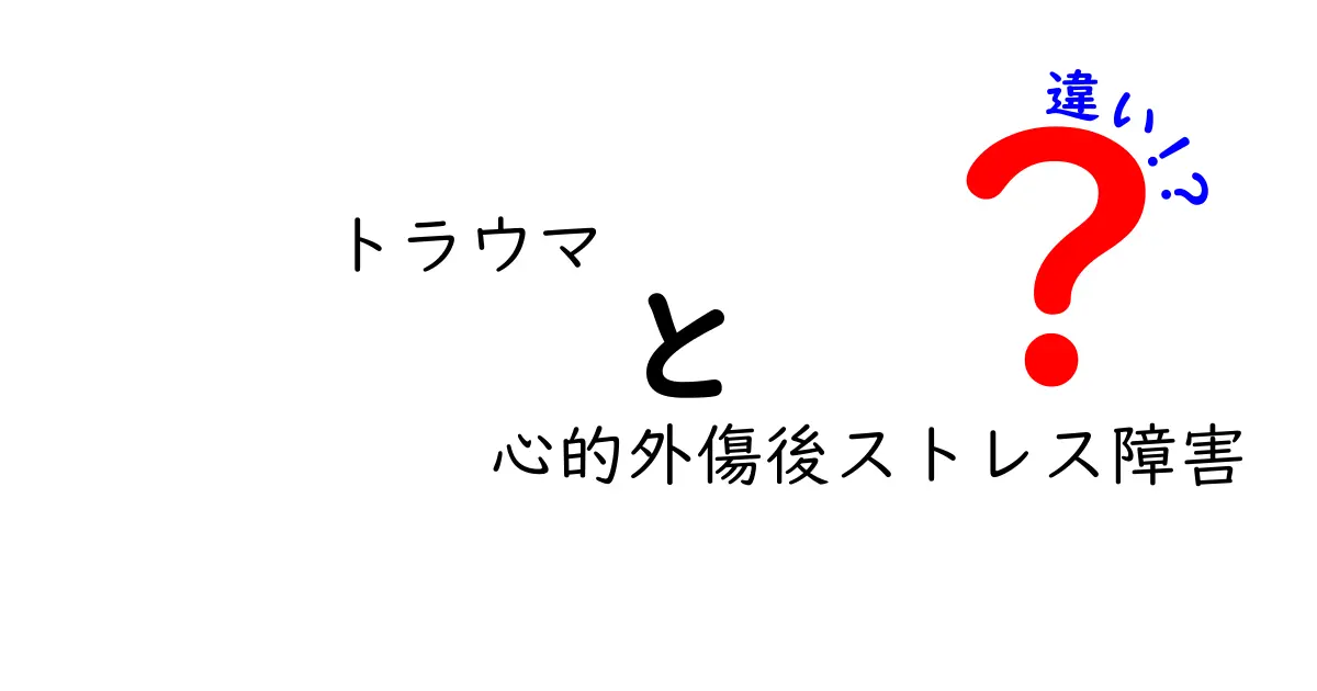 トラウマと心的外傷後ストレス障害の違いとは？わかりやすく解説します！