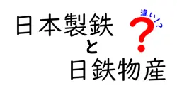 日本製鉄と日鉄物産の違いは？