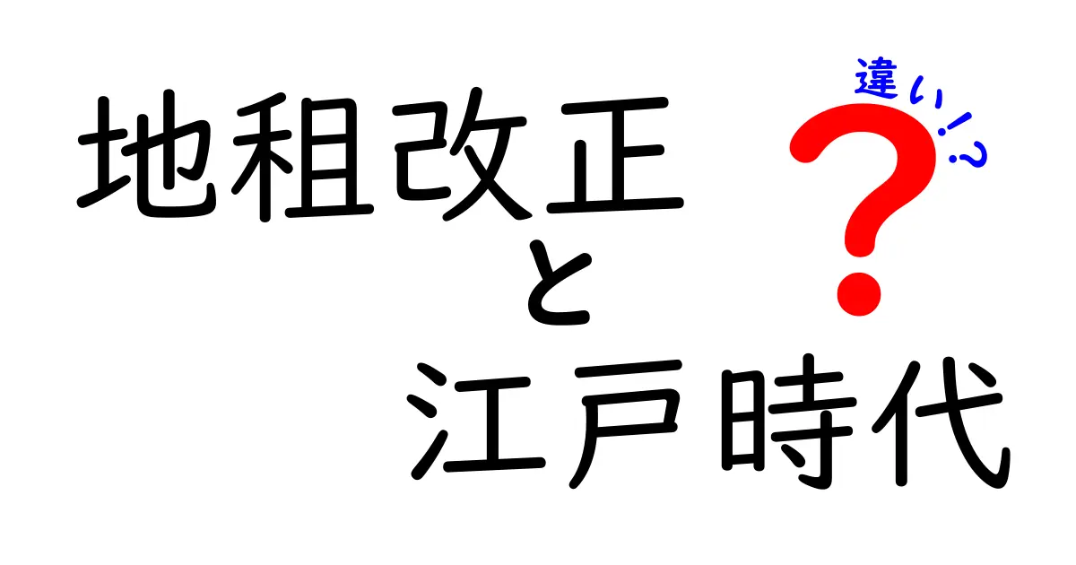 地租改正と江戸時代の違いを解説！近代化の鍵とは？