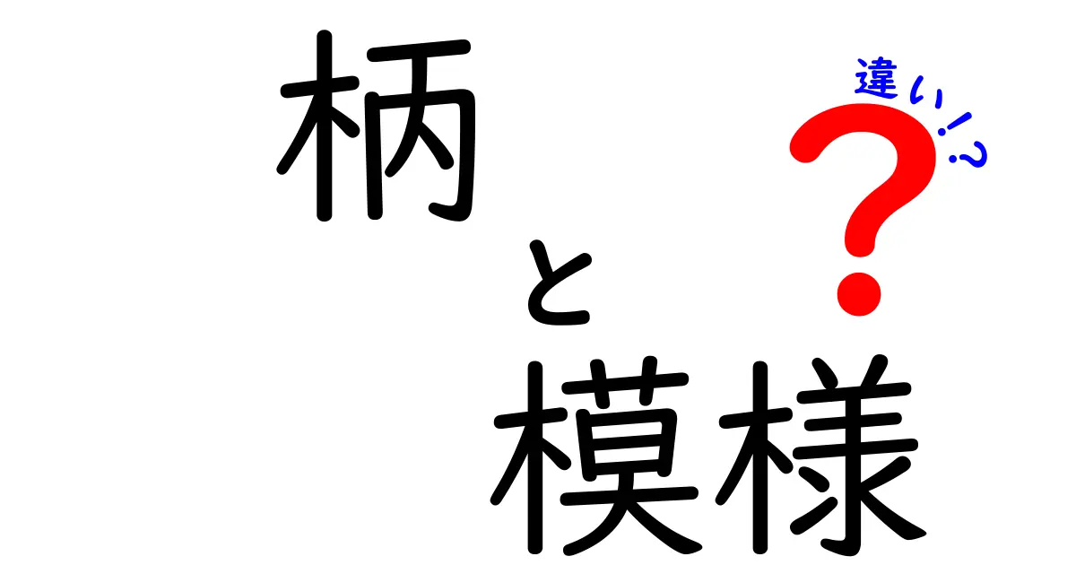 柄と模様の違いを知っていますか？意外と知らない言葉の使い分け