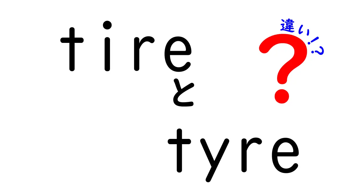 「tire」と「tyre」の違いを徹底解説！どちらを使うべき？