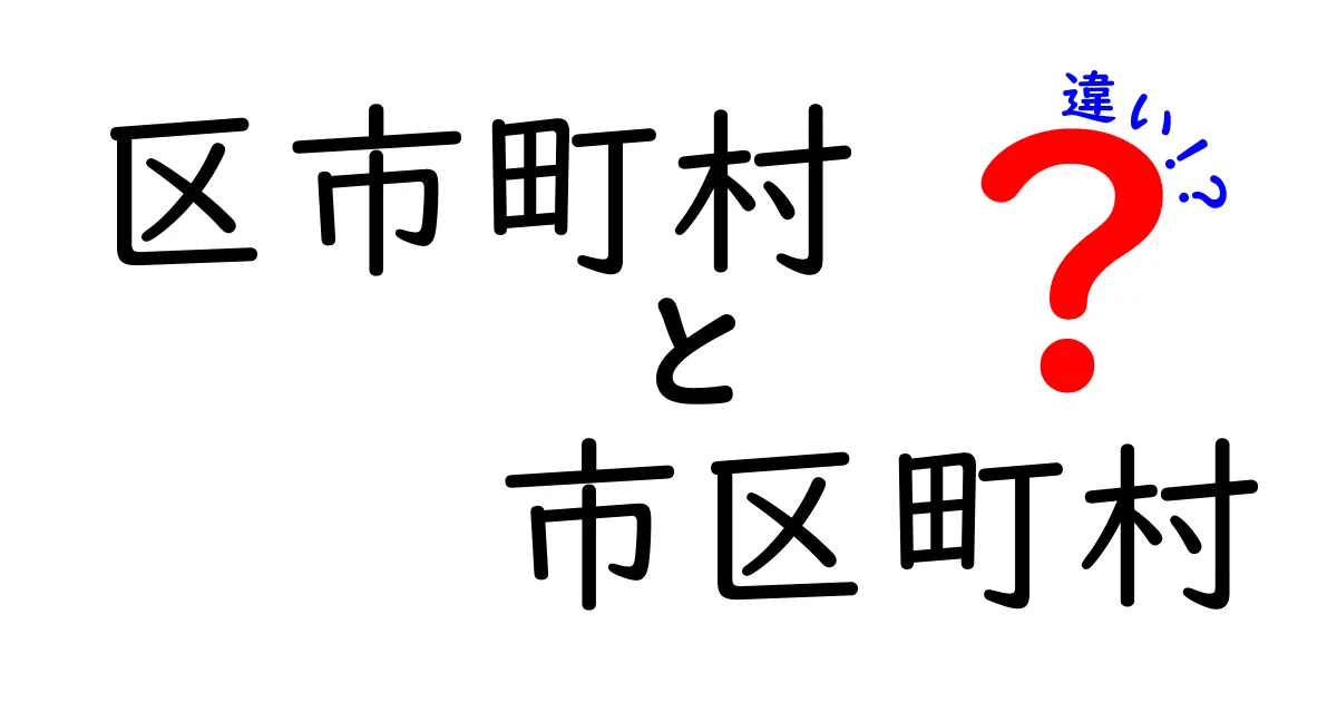 区市町村と市区町村の違いを徹底解説！あなたはどちらを使う？