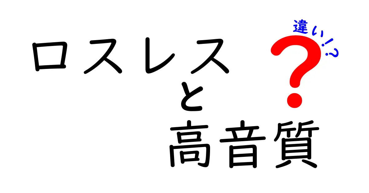 ロスレスと高音質の違いとは？音楽をもっと楽しむための基礎知識