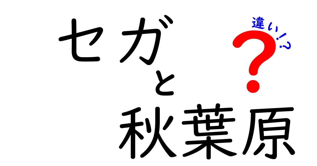 セガと秋葉原の違いとは？ゲーム文化の中心地を徹底解剖