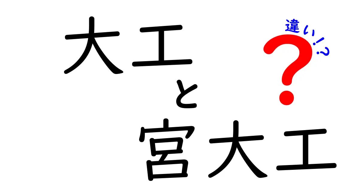 大工と宮大工の違いを徹底解説！知っておきたいポイント