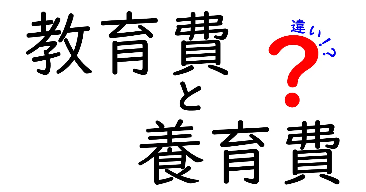 教育費と養育費の違いをわかりやすく解説！