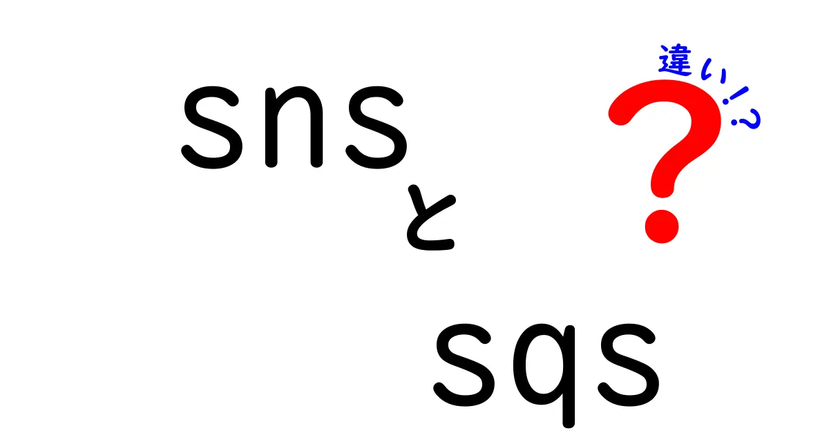 SNSとSQSの違いとは？あなたのビジネスに最適な選択を見つけよう！