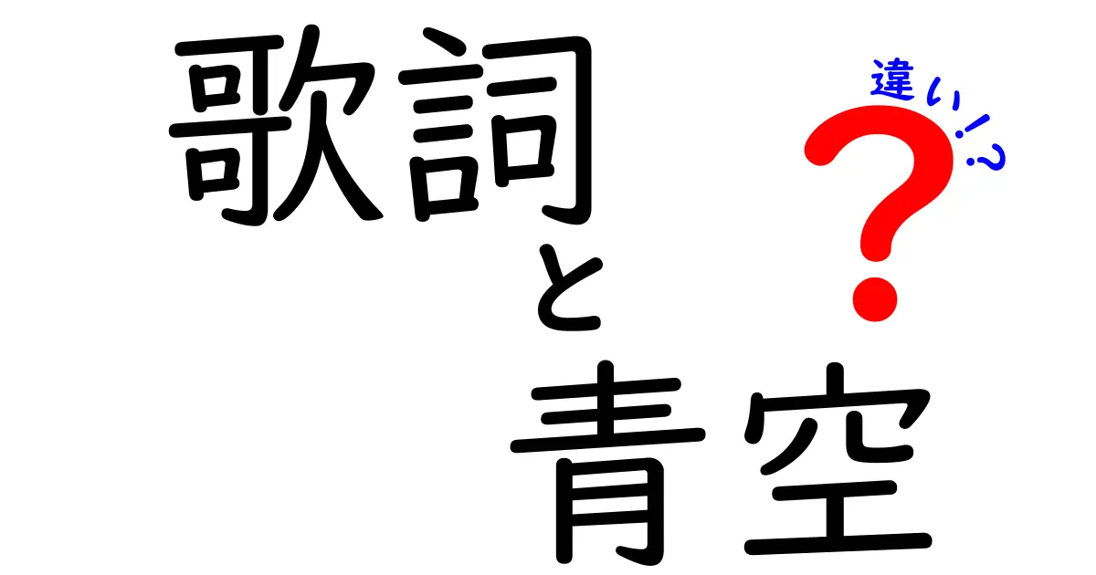 「歌詞」と「青空」の違いとは？わかりやすく解説！