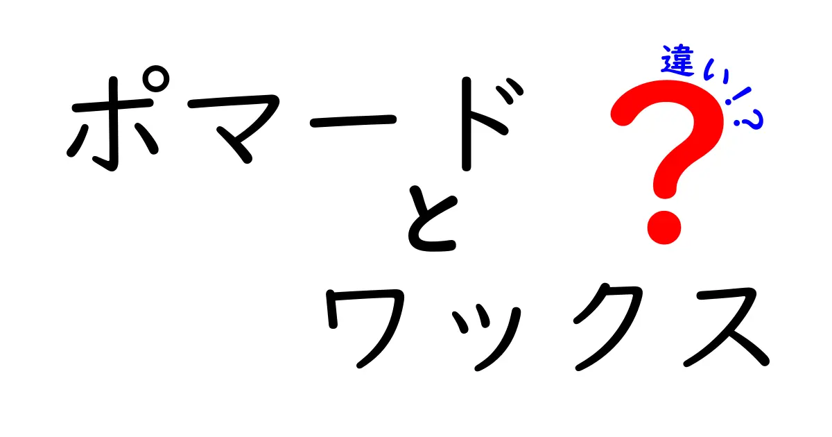 ポマードとワックスの違いを徹底解説！あなたにぴったりのスタイリング剤はどっち？