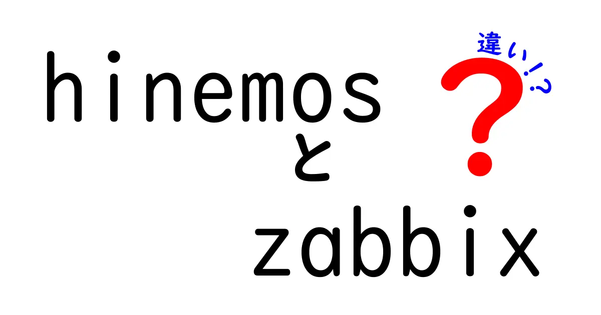 HinemosとZabbixの違いを徹底解説！あなたに合った監視ツールはどっち？