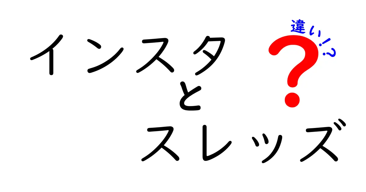 インスタとスレッズの違いを徹底解説！あなたはどっち派？