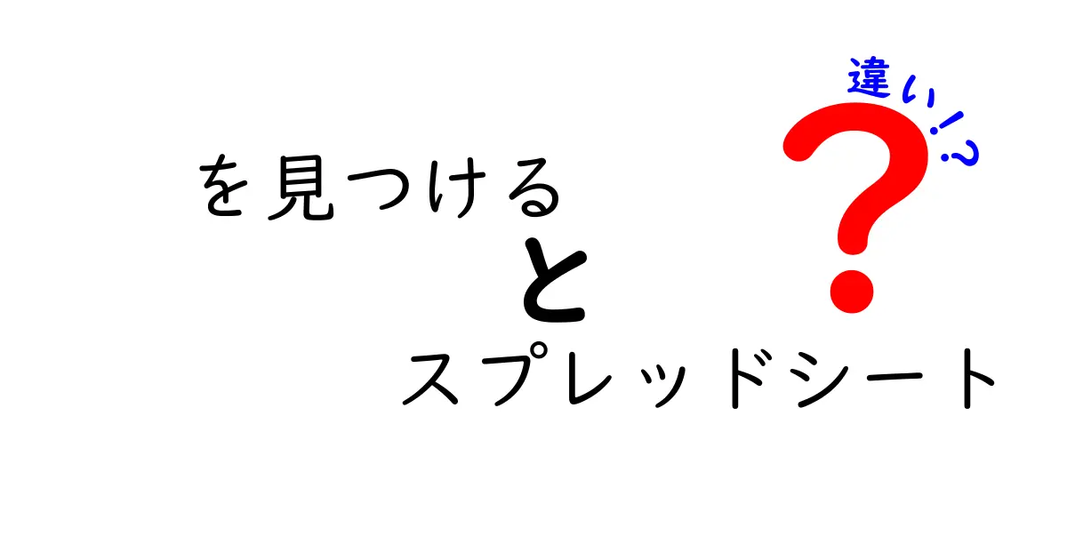 スプレッドシートの「を見つける」機能と他の検索機能の違いとは?