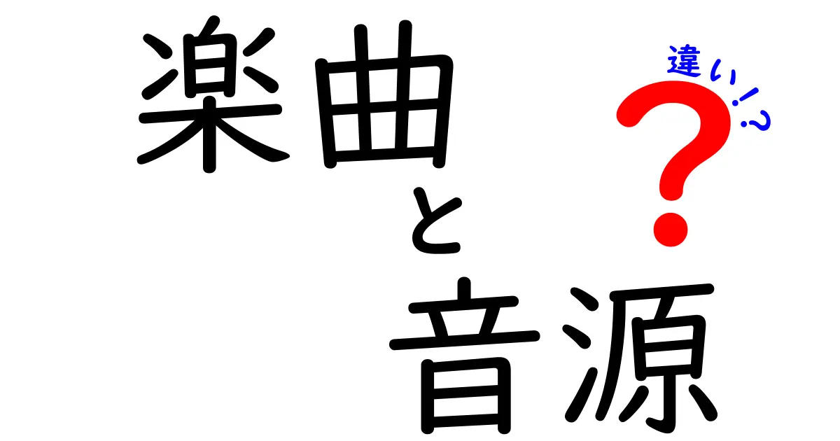 楽曲と音源の違いを徹底解説！あなたの音楽理解を深めるために