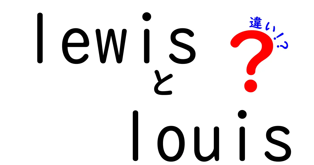 『Lewis』と『Louis』の見分け方！意外な違いを徹底解説