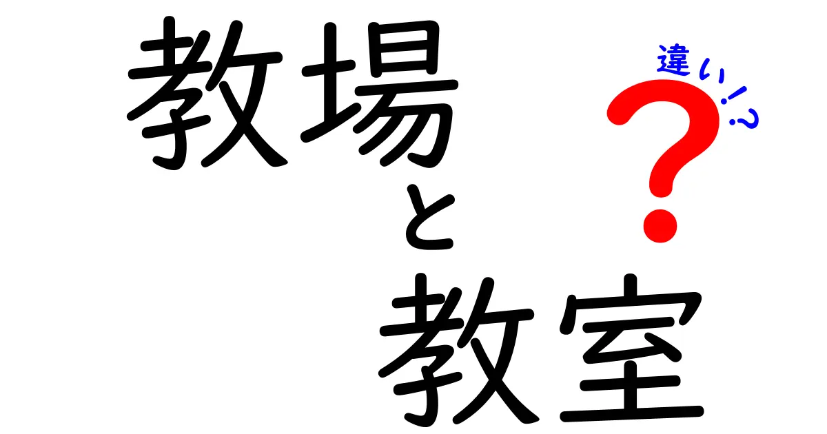 「教場」と「教室」の違いを知ろう！その意味と使い方とは？