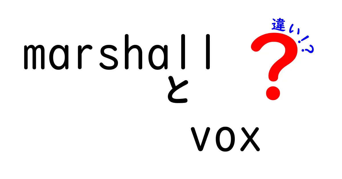 MarshallとVoxの違いを徹底解説！どちらがあなたに合っているのか？