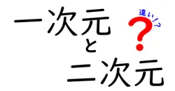 一次元と二次元の違いは？