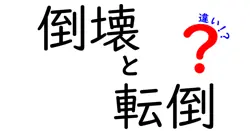 倒壊と転倒の違いは？