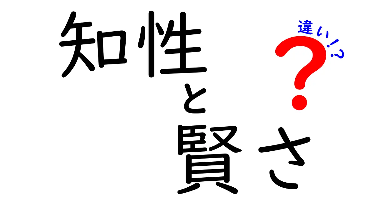 知性と賢さの違いを徹底解説！あなたはどちらを重視しますか？