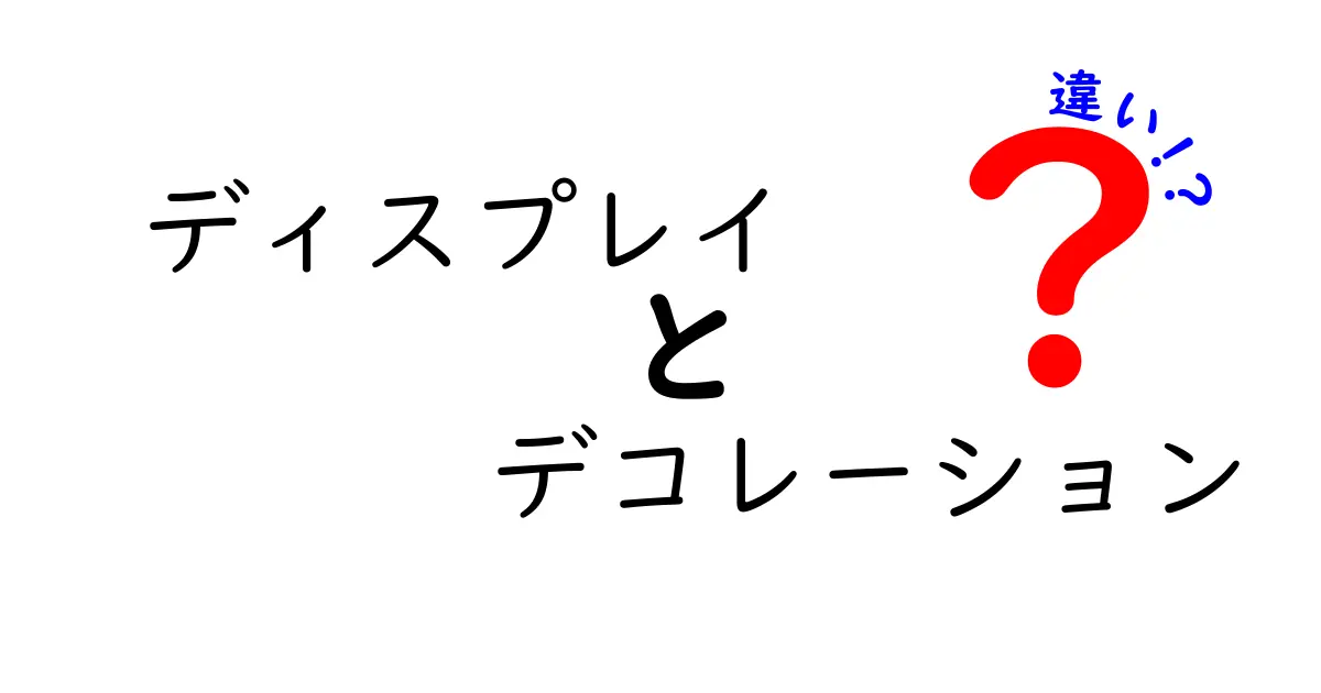 ディスプレイとデコレーションの違いとは？見せ方を理解しよう！