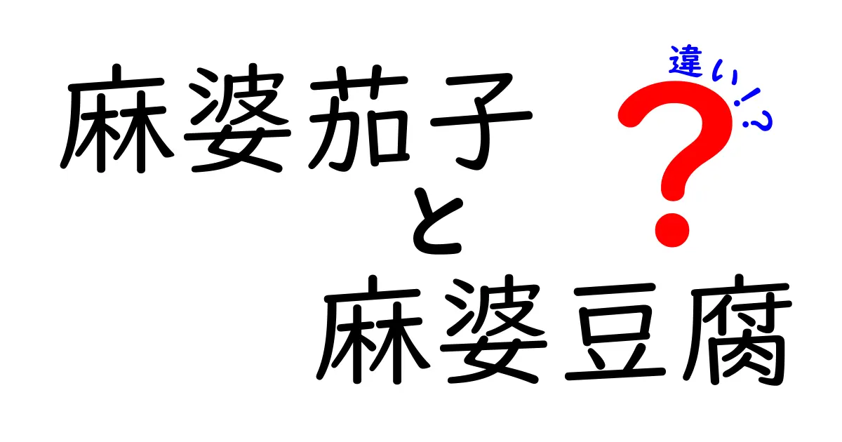 麻婆茄子と麻婆豆腐の違いとは？美味しさの秘密を解説！