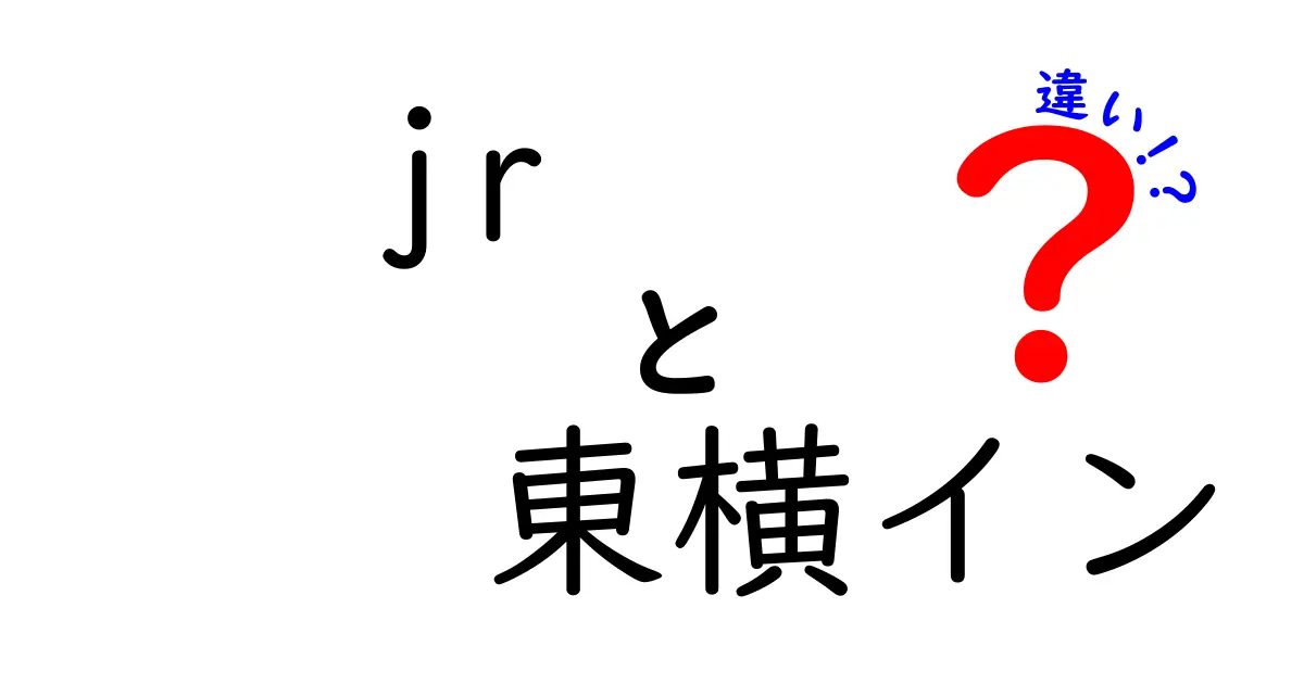 JRと東横インの違いを徹底解説！宿泊選びに役立つ情報