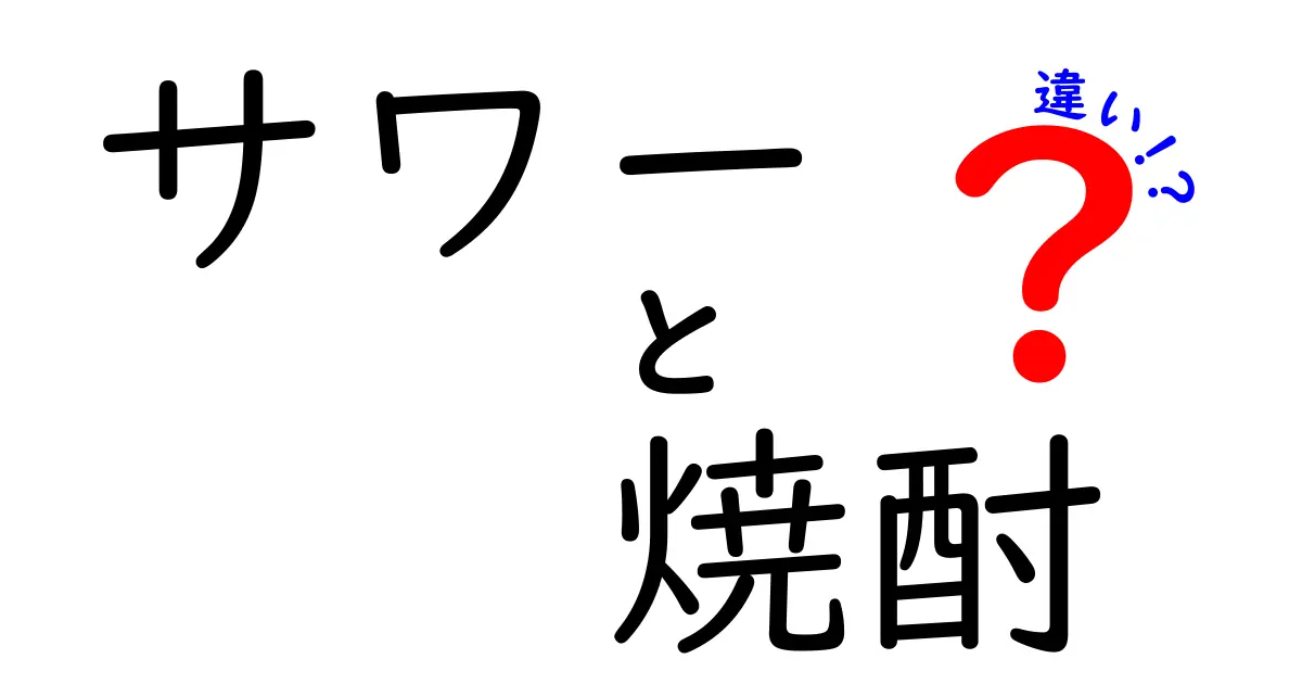 サワーと焼酎の違いを徹底解説！あなたの好みはどっち？