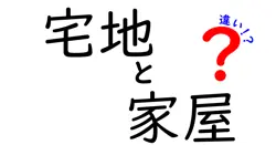 宅地と家屋の違いは？