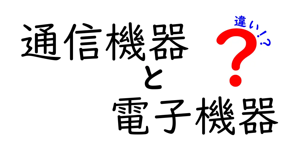 通信機器と電子機器の違いとは？わかりやすく解説します！