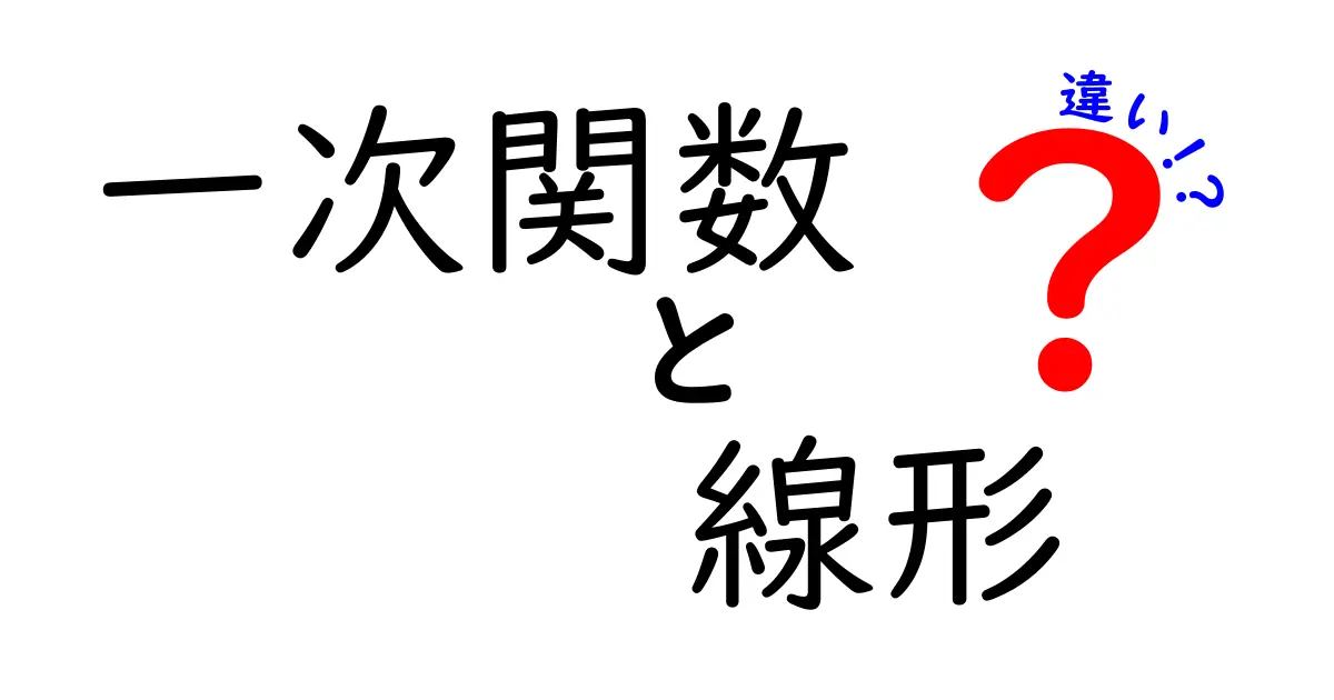 一次関数と線形関数の違いをわかりやすく解説!中学生でも理解できるポイント